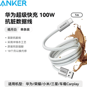 安克/Anker  编织抗脏华为数据线100W快充线 华为荣耀同款SCP/FCP协议6A  1米  【兼容华为/荣耀100W/88W/66W】