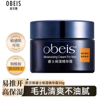 欧贝斯/Obeis  睿士保湿精华霜 50g 单瓶装 男士睿士系列补水保湿滋润清爽水润护肤霜男士精华霜