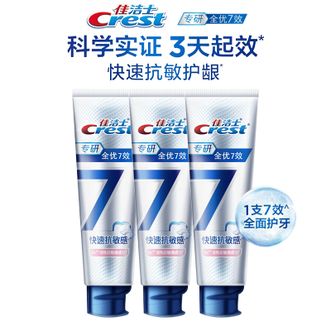 佳洁士  专研全优7效快速抗敏牙膏120g*3支装 专研抗敏护龈牙膏根源解决牙齿敏感 防蛀护牙清洁口腔