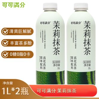 可可满分  茉莉抹茶1L*2瓶无糖饮品饮料0糖0卡0脂大瓶装