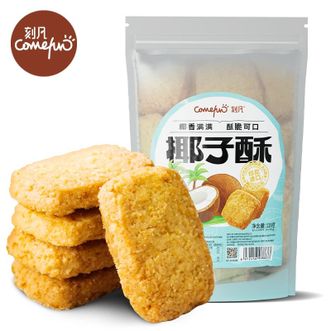 刻凡（cafine）  椰子酥120g*5袋 曲奇椰蓉糕点宿舍耐吃晚上零食