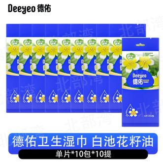 德佑/Deeyeo  卫生湿巾 白池花籽油 单片*10包/提*10提 柔韧耐拉扯不易破 柔湿巾温和不刺激 便携装