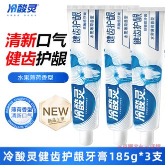 冷酸灵  健齿护龈双重抗敏感牙膏185g*3支【水果薄荷香型】洁净牙齿舒缓牙本质敏感减轻牙齿敏感问题