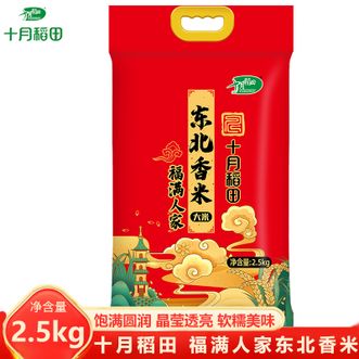 十月稻田  福满人家东北香米2.5kg东北大米煮饭煮粥大米
