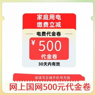 电e宝  代金券家庭电费500元