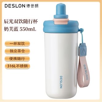 德世朗（DESLON）  辰光双饮随行杯 550mL奶芙蓝 316L不锈钢保温水杯独立茶仓便捷随行杯