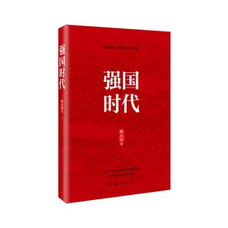 图书  韩庆祥《强国时代（修订版）》华景时代图书