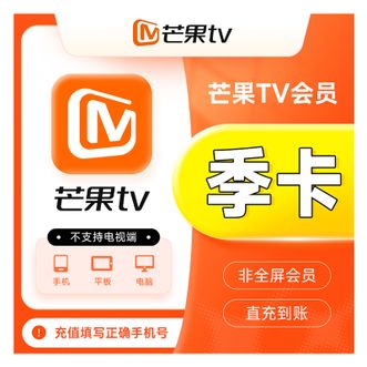 芒果TV  会员季卡  直充
