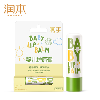润本  儿童润唇膏4g*2支宝宝唇膏去死皮保湿防皴裂补水