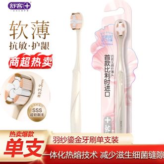 舒客  羽纱鎏金牙刷单支装（SSS极柔软毛）细微深入 柔丝护龈深度细致360°清洁
