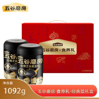 五谷磨房   食养礼-经典款1092g礼盒黑芝麻糊核桃芝麻黑豆粉五黑粉送父母