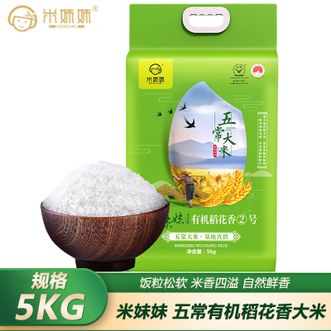 米妹妹  五常有机稻花香大米5kg 优质一等大米 五常有机稻花香米 自然鲜香绵糯爽口五常大米 煮饭煮粥大米