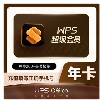 WPS  超级会员年卡