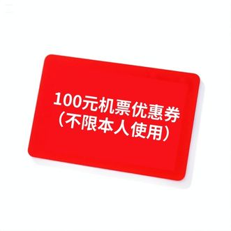 深圳航空  100元机票优惠券（欢度暑期）