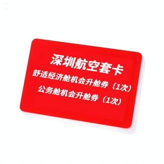 深圳航空  “公务舱与舒适经济舱”升舱套卡（不限本人）