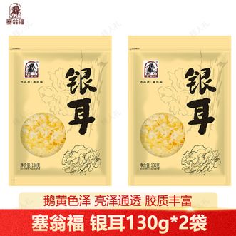 塞翁福  银耳130g*2包 山珍干货 精品银耳 易煮易泡发 朵大疏松 亮泽通透细腻滑爽胶质满满银耳 煲汤甜品食材