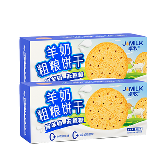 卓牧  无蔗糖粗粮饼干160g*2盒 0蔗糖0反式脂肪酸富含膳食纤维羊奶香味饼干