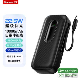 纽曼（Newmine）  充电宝10000毫安时自带线22.5W超级快充 伸缩移动电源3C认证可上飞机高铁 AL57