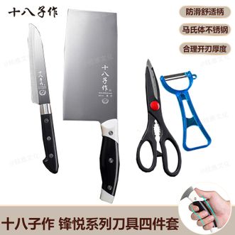十八子作  家用菜刀组合剪刀削皮刀水果刀锋悦四件装SC-043