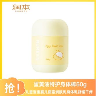 润本  蛋黄油特护身体棒50g 儿童宝宝婴儿面霜润肤乳身体乳舒缓干痒