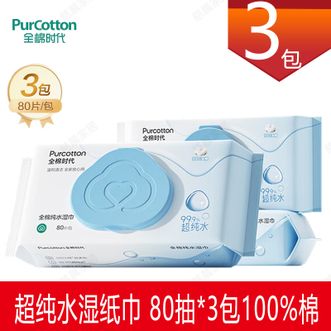 全棉时代/PURCOTTON  超纯水湿纸巾80抽x3包婴童手口湿巾亲肤100%棉