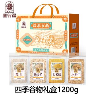 塞翁福  四季谷物礼盒1200g 杂粮粥杂粮饭食材 五谷杂粮组合礼盒装 佳节送礼
