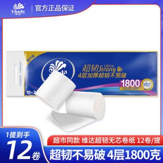 维达  无芯卷纸超韧4层150克12卷厚实卫生纸巾擦手纸厕纸实芯亲肤生活用纸