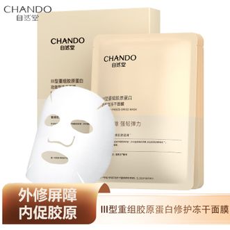 自然堂/Chando  III型重组胶原蛋白修护冻干面膜 0.65g*5片 修护紧致强韧肌肤 功效型冻干面膜 五片装