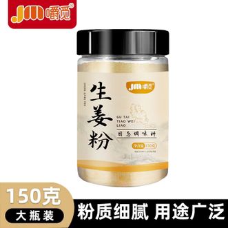嚼觅  生姜粉150g*3瓶 增香去腥调料香辛料原料