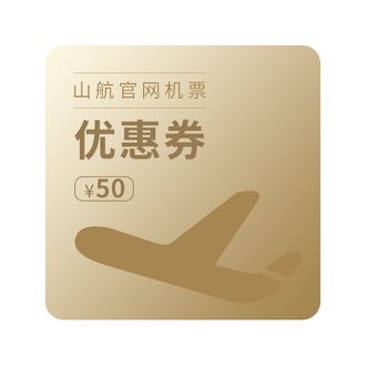 山航  山航定制 山航官网机票优惠券50（美好生活）