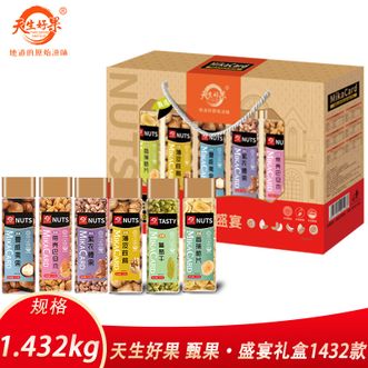 天生好果/TIAN SHENG HAO GUO  甄果盛宴礼盒1432款 坚果干果炒货休闲零食坚果礼盒 佳节送礼礼品
