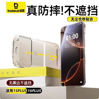 倍思/Baseus  苹果手机无边高清钢化膜 小白速贴无尘仓 单片装  （仅适用苹果15PLUS/16PLUS）  防尘防摔防指纹高清膜