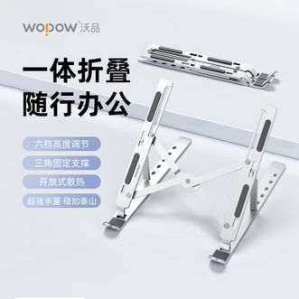 沃品/WOPOW  VB37 笔记本金属折叠支架 一体折叠 随行办公