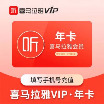 喜马拉雅  一年会员卡 12个月