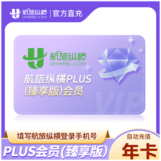 航旅纵横  PLUS会员年卡（臻享版)12个月；官方直充