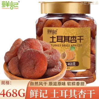 鲜记  土耳其杏干468g 休闲零食蜜饯果干果脯无核杏干 自然风干 软糯香甜