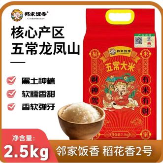 邻家饭香  五常大米 2.5kg*1袋 当季新米 黑土种植使用有机肥料辅助 无添加 无公害