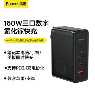 倍思(Baseus) 160W多口氮化镓充电器 适配苹果PD20W/30W、华为22.5W/45W、笔记本65W快充【2C+U】160w氮化镓套装