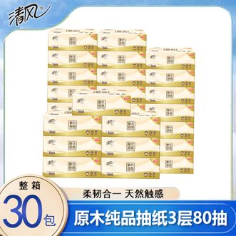 清风  抽纸 原木纯品抽纸3层80抽30包纸巾 餐巾纸母婴可用面巾纸 整箱装