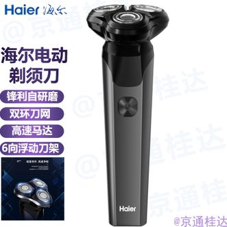 海尔/Haier  剃须刀电动刮胡刀男士刮胡子刀便携剃胡须子刀送男友送老公实用礼物