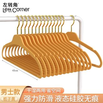 左转角  衣架液态硅胶无痕防滑衣挂衣服架衣柜收纳衣撑衣架子【男士款-栀子黄45cm10个】