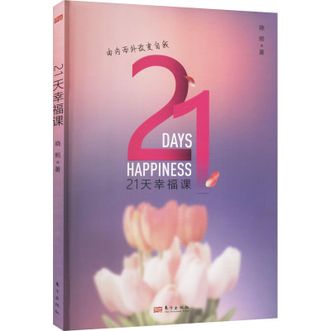 图书  晓熙《21天幸福课》东方出版社图书