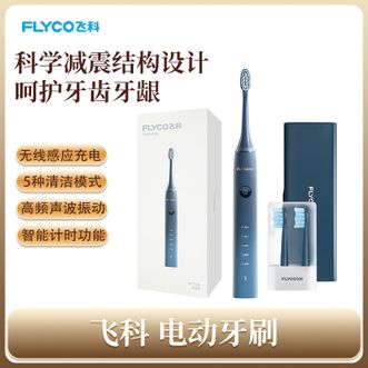 飞科/Flyco  电动牙刷 深海蓝 智能声波舒适护龈 深度清洁软毛牙刷 节日礼物生日七夕情人节送男女朋友