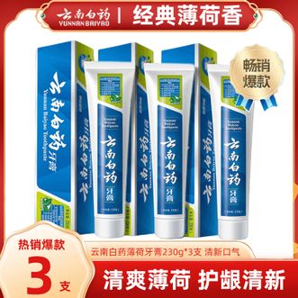 云南白药  牙膏【薄荷清爽】230g*3支 清新口气健齿护龈 薄荷清爽香型牙膏 家庭三支装 共690g