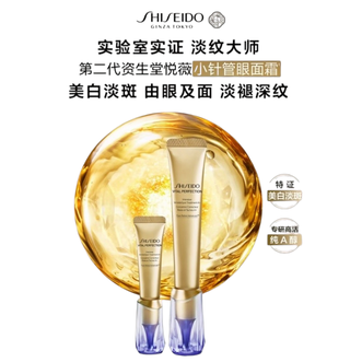 资生堂（Shiseido）  第二代小针管眼面霜  悦薇智感视黄醇抗皱霜10/20ML