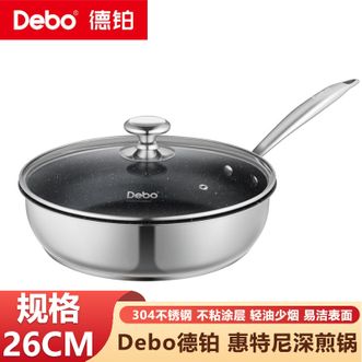 德铂（Debo）  惠特尼深煎锅 26cm家用304不锈钢轻油少烟厨房烹饪煎锅