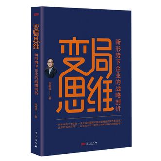 图书  谢祖墀《变局思维》东方出版社图书