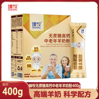 臻牧/zhenmu  高钙羊奶粉400g（25g*16条）羊奶营养科学配方好喝不膻纯正好吸收