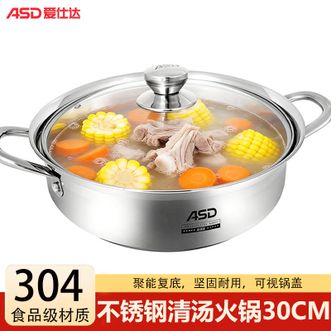 爱仕达/ASD  不锈钢清汤火锅 家用大容量耐用火锅30CM