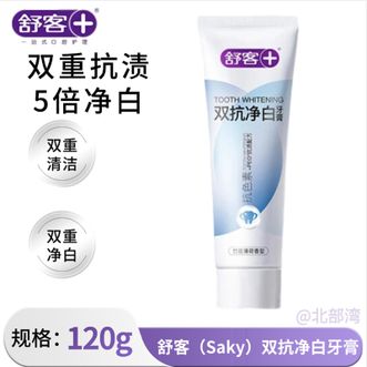 舒客  双抗净白牙膏120g去渍美白牙齿双色膏高效美白双抗净白